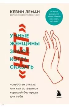 Умные женщины знают, когда сказать "нет". Искусство отказа, или как оставаться хорошей без вреда