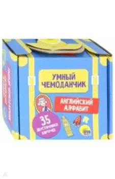 Умный чемоданчик. Английский алфавит