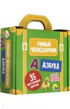 Умный чемоданчик. Азбука