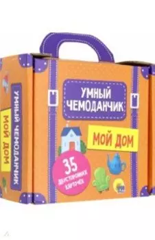 Умный чемоданчик. Мой дом