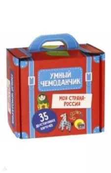 Умный чемоданчик. Моя страна - Россия