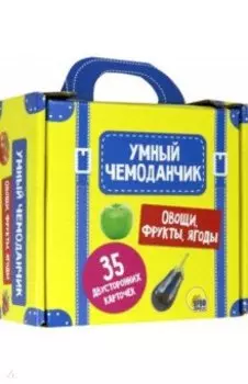 Умный чемоданчик. Овощи, фрукты, ягоды