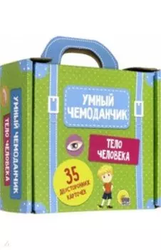 Умный чемоданчик. Тело человека
