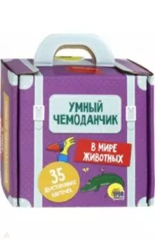Умный чемоданчик "В мире животных" (35 карточек)