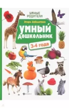 Умный дошкольник. 3-4 года