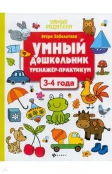 Умный дошкольник. 3-4 года. Тренажер-практикум