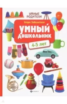 Умный дошкольник: 4-5 лет