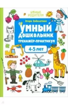 Умный дошкольник. 4-5 лет. Тренажер-практикум