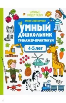 Умный дошкольник. 4-5 лет. Тренажер-практикум