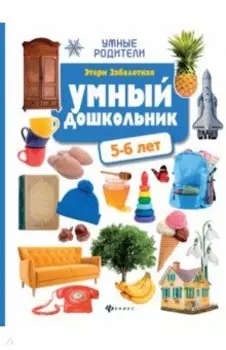 Умный дошкольник: 5-6 лет