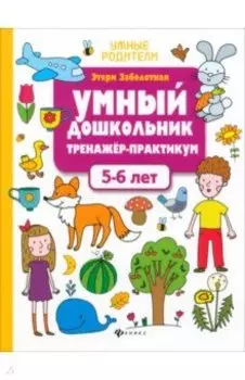 Умный дошкольник. 5-6 лет. Тренажер-практикум