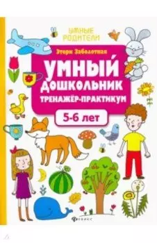 Умный дошкольник. 5-6 лет. Тренажер-практикум