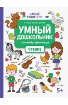 Умный дошкольник. Чтение. Тренажер-практикум