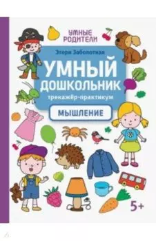 Умный дошкольник. Мышление. Тренажер-практикум