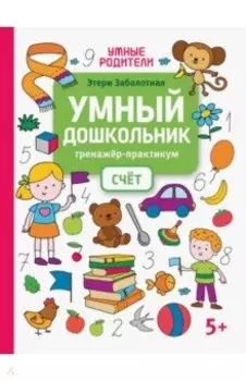 Умный дошкольник. Счет. Тренажер-практикум