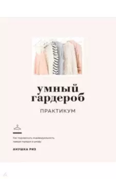 Умный гардероб. Практикум