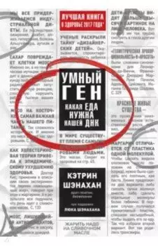 Умный ген. Какая еда нужна нашей ДНК