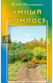 Умный компост