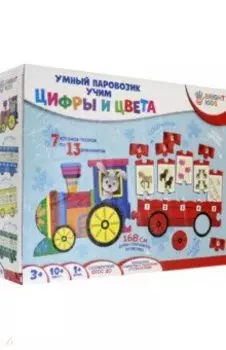 Умный паровозик. УЧИМ ЦИФРЫ И ЦВЕТА (ИН-7633)