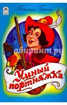 Умный портняжка