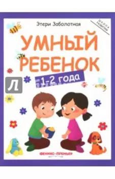 Умный ребенок. 1-2 года