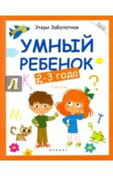 Умный ребенок. 2-3 года