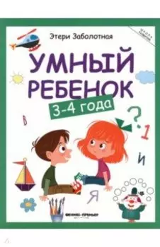 Умный ребенок. 3-4 года