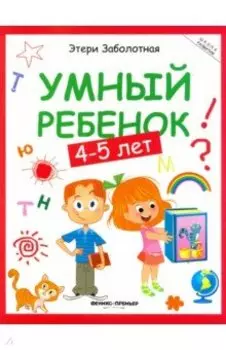Умный ребенок. 4-5 лет