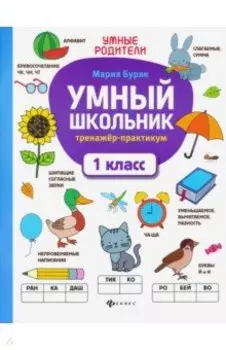 Умный школьник. 1 класс. Тренажер-практикум