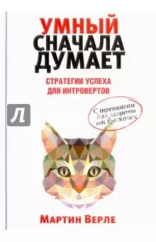 Умный сначала думает. Стратегии успеха для интровертов. С тренингом для защиты от выскочек
