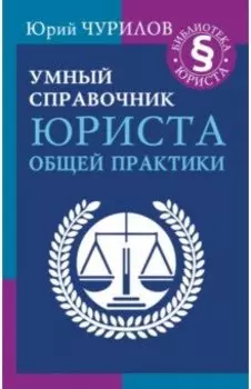 Умный справочник юриста общей практики