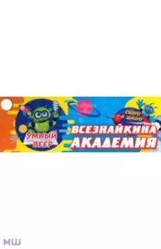 Умный веер. Всезнайкина академия. Скоро в школу. ФГОС ДО