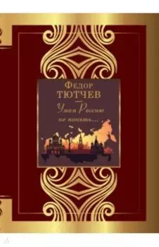 Умом Россию не понять...