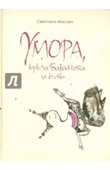 Умора, кукла Баранова и 6 "Б"