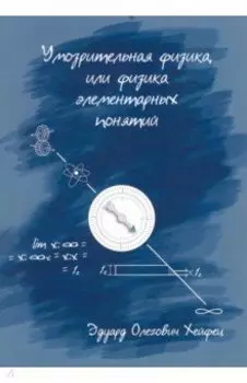Умозрительная физика, или Физика элементарных понятий