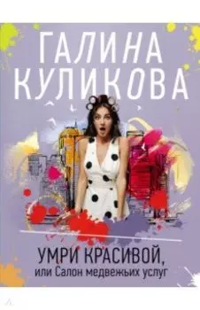 Умри красивой, или Салон медвежьих услуг