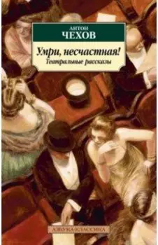 Умри, несчастная! Театральные рассказы