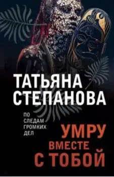 Умру вместе с тобой