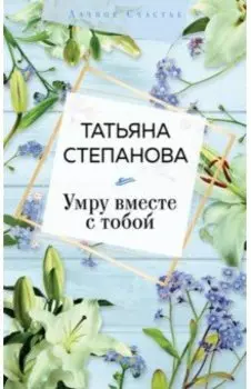 Умру вместе с тобой