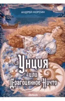 Унция или Драгоценное Ничто