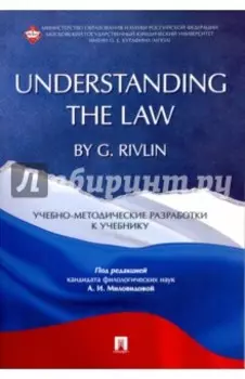 "Understanding the Law" by G. Rivlin. Учебно-методические разработки к учебнику