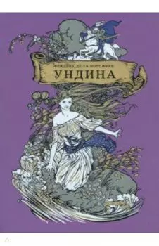 Ундина