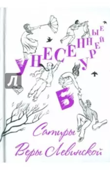 Унесенные бурей. Сатиры Веры Левинской