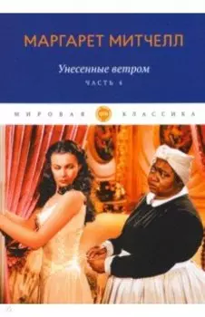 Унесенные ветром. Часть 4