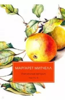 Унесенные ветром. Часть 4