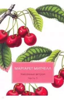 Унесенные ветром. Часть 5