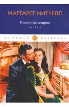 Унесенные ветром. Часть 5