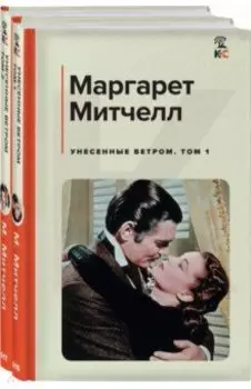 Унесенные ветром. Комплект из 2-х книг