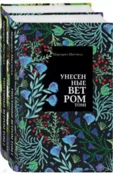 Унесенные ветром. Комплект из 2-х книг