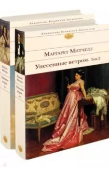 Унесенные ветром. Комплект из 2-х книг